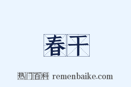 春干是什么意思的图片